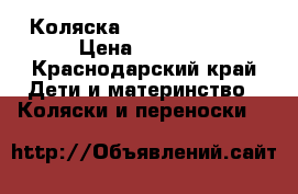 Коляска Valco Baby Snap › Цена ­ 6 000 - Краснодарский край Дети и материнство » Коляски и переноски   